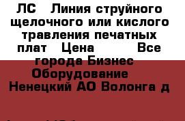 ЛС-1 Линия струйного щелочного или кислого травления печатных плат › Цена ­ 111 - Все города Бизнес » Оборудование   . Ненецкий АО,Волонга д.